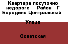 Квартира посуточно недорого  › Район ­ Г.Бородино Центральный › Улица ­ Советская › Дом ­ 53 › Цена ­ 1 500 › Стоимость за ночь ­ 1 000 - Красноярский край Недвижимость » Квартиры аренда посуточно   